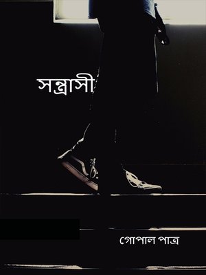 সন্ত্রাসী - ebook